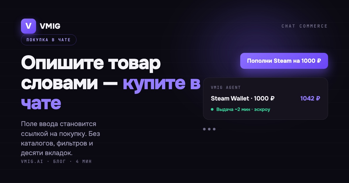 Покупка в чате: как купить цифровой товар словами